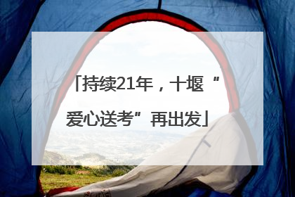 持续21年，十堰“爱心送考”再出发
