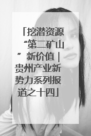 挖潜资源“第二矿山”新价值｜贵州产业新势力系列报道之十四