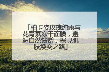 柏卡姿玫瑰纯露与花青素冻干面膜，邂逅自然馈赠，探寻肌肤焕变之路