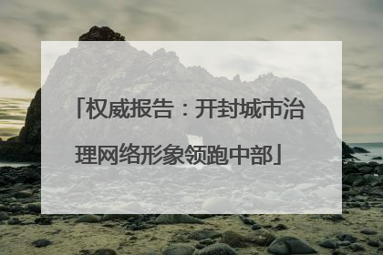 权威报告：开封城市治理网络形象领跑中部
