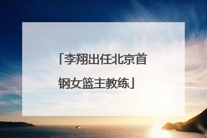 李翔出任北京首钢女篮主教练
