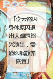 李云霄因身体原因退出大观园绍兴演出，需遵医嘱静养恢复