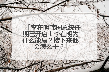 李在明韩国总统任期已开启！李在明为什么能赢？接下来他会怎么干？