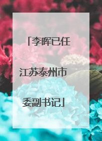 李晖已任江苏泰州市委副书记