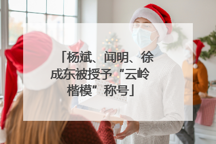 杨斌、闻明、徐成东被授予“云岭楷模”称号