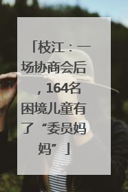 枝江：一场协商会后，164名困境儿童有了“委员妈妈”