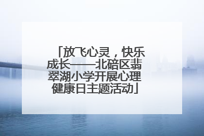 放飞心灵，快乐成长——北碚区翡翠湖小学开展心理健康日主题活动