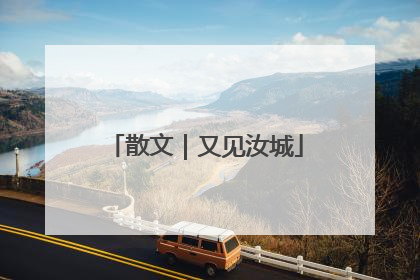 散文｜又见汝城