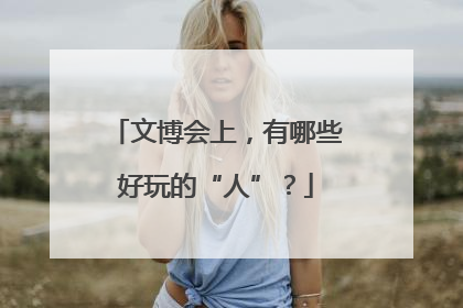 文博会上，有哪些好玩的“人”？