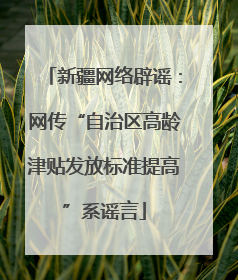 新疆网络辟谣：网传“自治区高龄津贴发放标准提高”系谣言