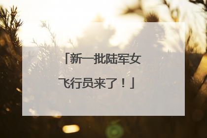 新一批陆军女飞行员来了！