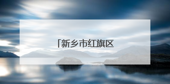 新乡市红旗区：多部门联动