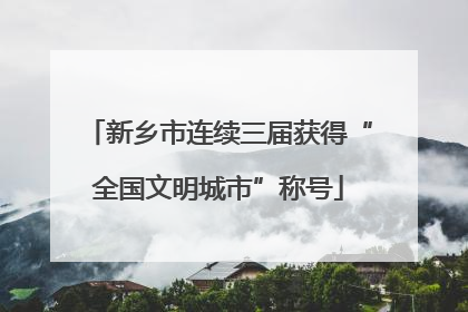 新乡市连续三届获得“全国文明城市”称号