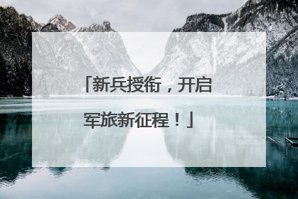 新兵授衔，开启军旅新征程！