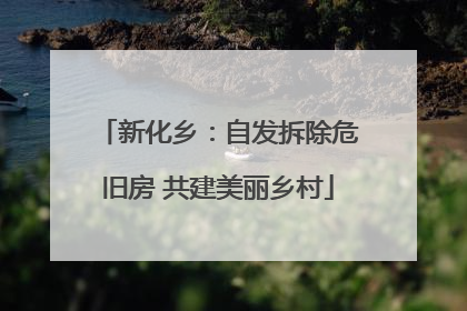 新化乡：自发拆除危旧房 共建美丽乡村