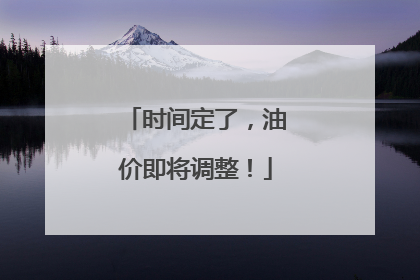 时间定了，油价即将调整！
