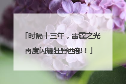 时隔十三年，雷霆之光再度闪耀狂野西部！