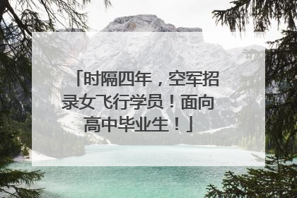 时隔四年，空军招录女飞行学员！面向高中毕业生！