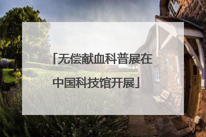 无偿献血科普展在中国科技馆开展