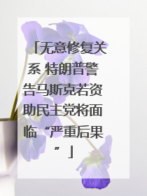 无意修复关系 特朗普警告马斯克若资助民主党将面临“严重后果”