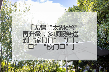 无锡“太湖e警”再升级，多项服务送到“家门口”“厂门口”“校门口”