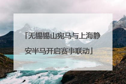 无锡锡山宛马与上海静安半马开启赛事联动