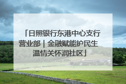 日照银行东港中心支行营业部｜金融赋能护民生 温情关怀润社区