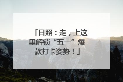 日照：走，上这里解锁“五一”爆款打卡姿势！