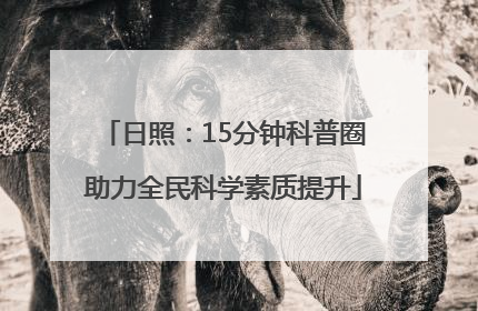 日照：15分钟科普圈助力全民科学素质提升