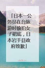 日本一公务员在台旅游时偷拍女子裙底，日本岩手县政府致歉