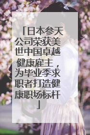 日本参天公司荣获美世中国卓越健康雇主，为毕业季求职者打造健康职场标杆
