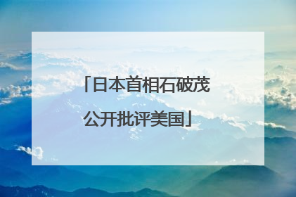 日本首相石破茂公开批评美国