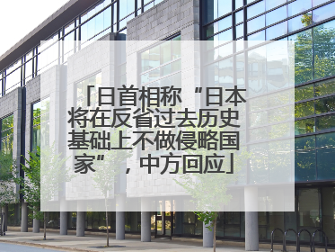 日首相称“日本将在反省过去历史基础上不做侵略国家”，中方回应