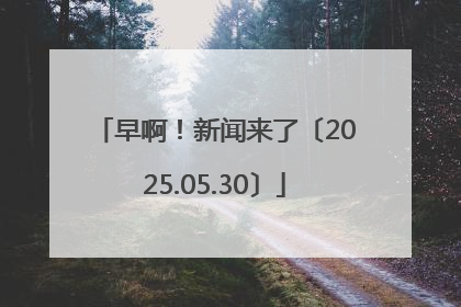 早啊！新闻来了〔2025.05.30〕