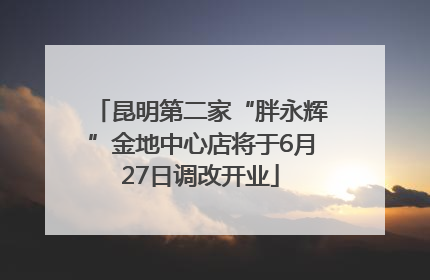 昆明第二家“胖永辉”金地中心店将于6月27日调改开业