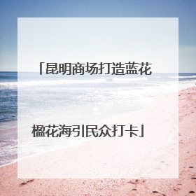 昆明商场打造蓝花楹花海引民众打卡