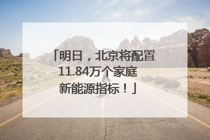 明日，北京将配置11.84万个家庭新能源指标！