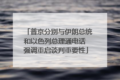 普京分别与伊朗总统和以色列总理通电话 强调重启谈判重要性
