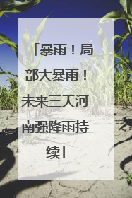 暴雨！局部大暴雨！未来三天河南强降雨持续