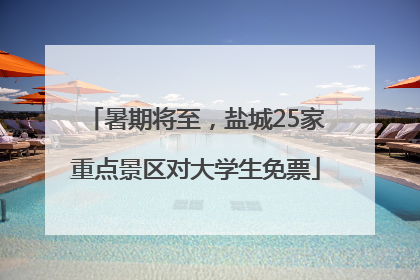 暑期将至，盐城25家重点景区对大学生免票