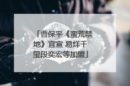曹保平《蛮荒禁地》官宣 易烊千玺段奕宏等加盟