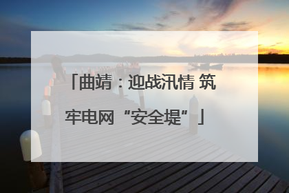 曲靖：迎战汛情 筑牢电网“安全堤”