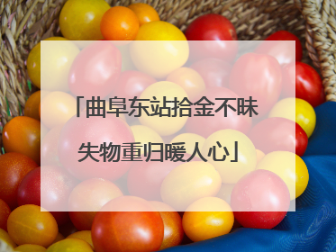 曲阜东站拾金不昧 失物重归暖人心