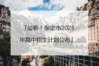 最新！保定市2025年高中招生计划公布