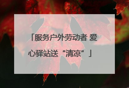 服务户外劳动者 爱心驿站送“清凉”