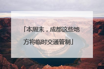 本周末，成都这些地方将临时交通管制