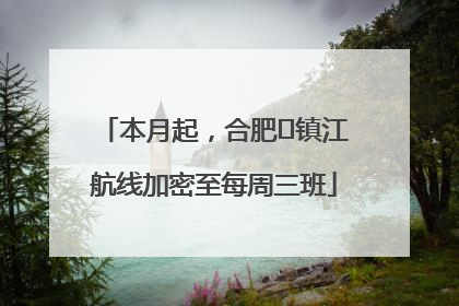 本月起，合肥⇋镇江航线加密至每周三班