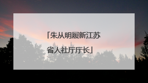 朱从明履新江苏省人社厅厅长