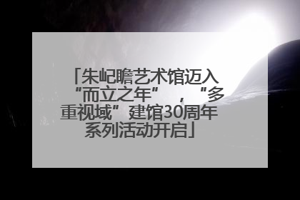 朱屺瞻艺术馆迈入 “而立之年” ，“多重视域”建馆30周年系列活动开启