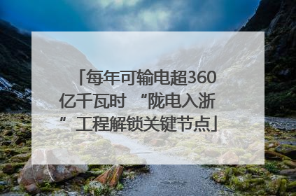 每年可输电超360亿千瓦时 “陇电入浙”工程解锁关键节点